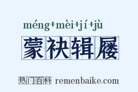 蒙袂辑屦是什么意思的图片